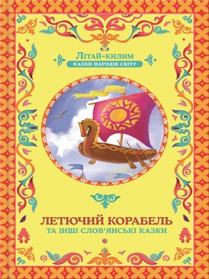 cover image of Летючий корабель та інші слов'янські казки